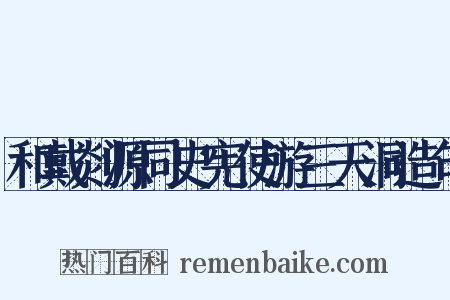 和戴剡源同史宪使游三天洞造句是什么意思的图片